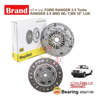 จานคลัช พร้อม หวี ฟอร์ด แรนเจอร์ FORD RANGER 2.9 4WD WL-T,W9 10" 250MM 23T 23X26.2 รหัส 325 0200 10 ยี่ห้อ LUK 125 0113