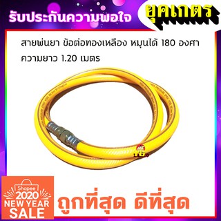 สายพ่นยา 1.20 เมตร สำเร็จรูป หัวฟรีหมุนได้รอบ (ZP-0001)