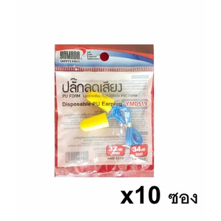 โฟมอุดหู ป้องกันเสียง ยามาดะ Yamada Foam Ear Plugs สีเหลือง x 10 คู่ (10 ซอง)