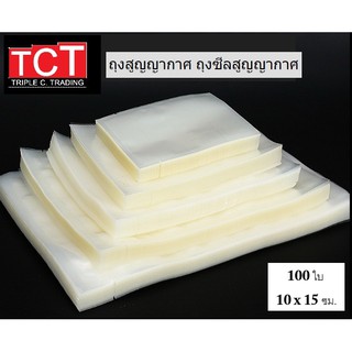 ถุงซีลสูญญากาศแบบเรียบ ขนาด 10x15 cm. Vacuum Bag สีใส ถุงซีลเก็บอาหาร ถังซีลถนอมอาหาร [100ใบ/แพ็ค]*พร้อมส่ง*