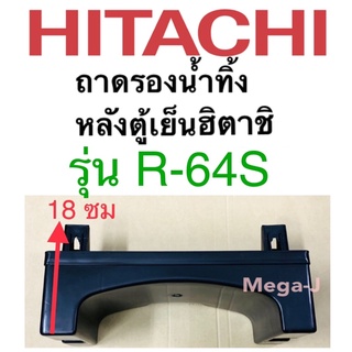 ฮิตาชิ HITACHI อะไหล่ตู้เย็น ถาดรองน้ำทิ้งหลังตู้เย็น รุ่นR-64S กล่องรองน้ำทิ้ง ถาดรองน้ำทิ้งตู้เย็นฮิตาชิ แท้ ถูก ใช้ดี