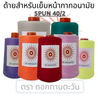 Hythread ด้ายสปัน40/2 ใช้สำหรับเย็บเสื้อผ้า กระเป๋าผ้า ถุงผ้า ถุงตะข่าย (ด้ายสต๊อก)