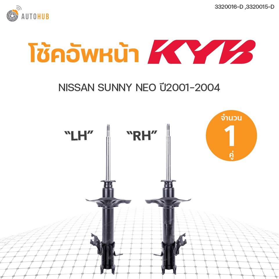 โช๊คอัพ NISSAN SUNNY NEO N16 ปี 2001-2006 ,คู่หน้า ทั้งชุด ข้างซ้ายและขวา KAYABA สินค้าพร้อมจัดส่ง