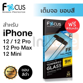 Focus ฟิล์มกระจก iPhone 12 Pro Max / 12 Pro / 12 / 12 Mini โฟกัส กันรอย เต็มจอ ไอโฟน