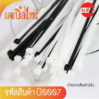 G0007 เคเบิ้ลไทร์ (ขาวดำ) สายรัด Cable tie