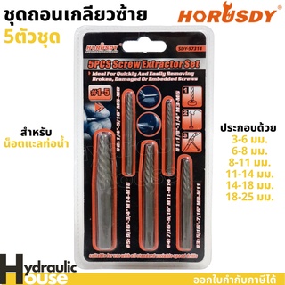 ดอกถอนเกลียวซ้าย 5ตัวชุด horusdy ถอนเกลียวสำหรับน็อตและท่อน้ำ ชุดถอนเกลียว