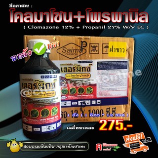 💢ขายยกลัง💢 เฮอร์มิกซ์ ( โคลมาโซน + โพรพานิล ) กำจัดวัชพืช ในนาข้าว น้ำท่วมยอดข้าวได้ หลังหว่าน 7-15 วัน