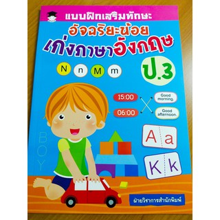 หนังสือเด็ก : แบบฝึกเสริมทักษะ อัจฉริยะน้อย เก่งภาษาอังกฤษ ป.3