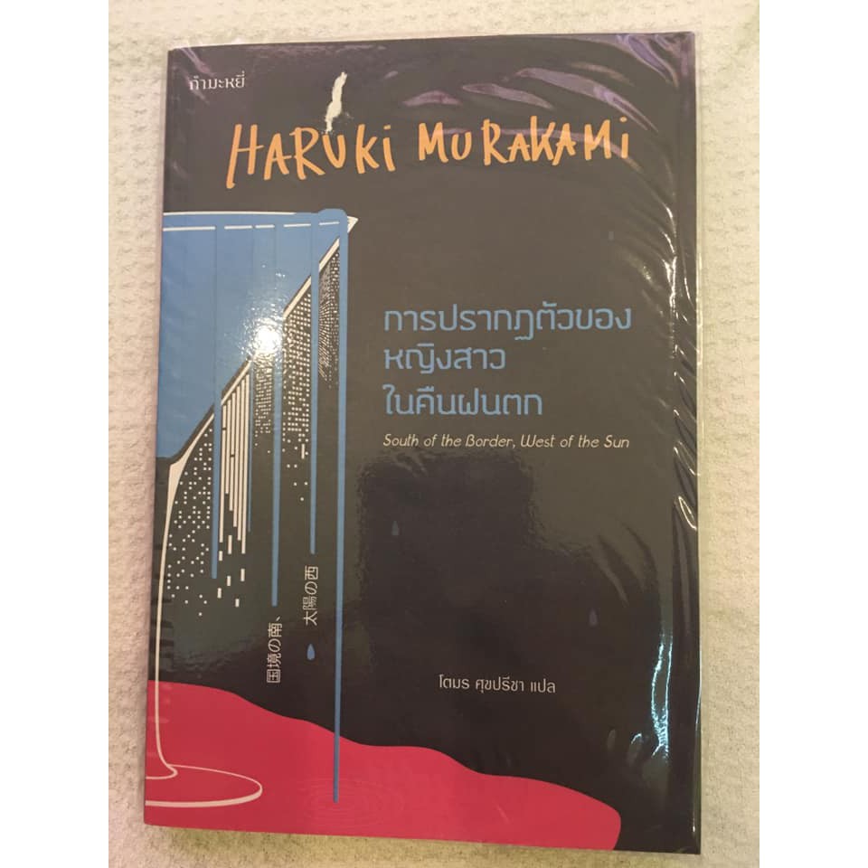 หนังสือ Haruki Murakami ฮารูกิ มูราคามิ การปรากฏตัวของหญิงสาวในคืนฝนตก