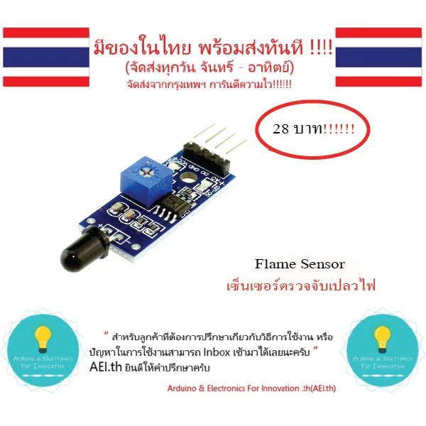 Flame Sensor เซ็นเซอร์ตรวจจับเปลวไฟ