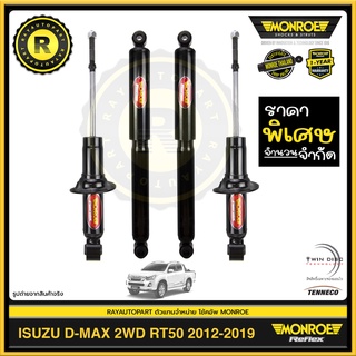 โช้คอัพหน้า-หลัง ALL NEW ISUZU D-MAX RT50 2WD 2011-2019 ตัวเตี้ย MONROE REFLEX 1 คันรถ