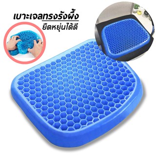 เบาะเจลรังผึ้ง เบาะรองนั่ง Polymer gel pad เบาะรองนั่งแผลกดทับ เบาะรองนั่งเพื่อสุขภาพ