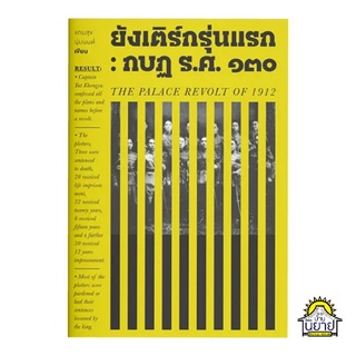 หนังสือ ยังเติร์กรุ่นแรก : กบฏ ร.ศ.130 เขียนโดย แถมสุข นุ่มนนท์ (มือหนึ่งพร้อมส่ง) ราคาปก 280.-