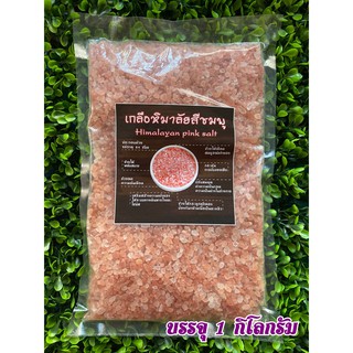 เกลือหิมาลัยสีชมพู (Himalayan Pink Salt)  ขนาด 1000 กรัม