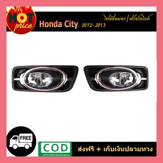 ไฟตัดหมอก Honda City 2012-2013