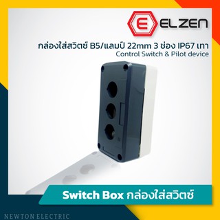 Elzen - กล่องใส่สวิตซ์ B5/แลมป์22mm 3ช่อง IP67เทา,เหลือง