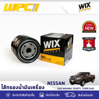 WIX ไส้กรองน้ำมันเครื่อง NISSAN: D40 NAVARA YD25TI, TIGER D4D D40 นาวาร่า YD25TI, ไทเกอร์ D4D*