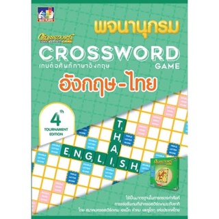 รวมคำศัพย์ พจนานุกรม Crosswords ครอสเวิร์ด ของแท้ 💯%