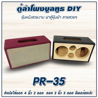 PR-35 ตู้ลำโพง DIY หุ้มหนังพร้อมตะแกรงผ้า