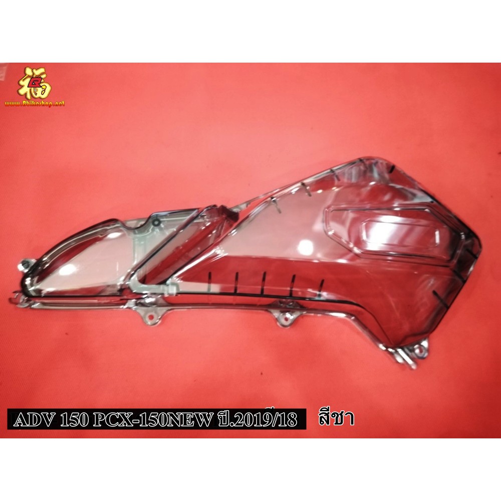 46. ครอบไส้กรองอากาศ รุ่น ADV-150 PCX-150NEW ปี.2019/18 แบบใส/แบบชา ครอบกรอง semspeed