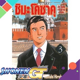 [พร้อมส่ง] หนังสือชิมะโคซาคุ ภาคประธานบริษัท ล.3#มังงะ-MG,สนพ.Siam Inter Comics,Kenshi Hirokane