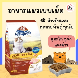 Kaniva Cat อาหารแมว คานิว่า เหมาะสำหรับแมวทุกสายพันธุ์/ทุกช่วงวัย สูตรไก่ ทูน่า ข้าว/CHICKEN, TUNA &amp; RICE (3Kg.)