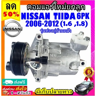 คอมแอร์ (ใหม่แกะกล่อง) NISSAN TIIDA 2006-2012 (6PK) รุ่นท่ออยู่ด้านหลัง คอมแอร์ นิสสัน ทีด้า ลาติโอ มูเล่ย์ 6 ร่อง