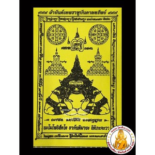 ผ้ายันต์ สีเหลือง ราหู ราหูร องค์ราหู รูปปั้นราหู ผ้ายันต์เทพราหูบันดาลทรัพย์ ผืนเล็ก