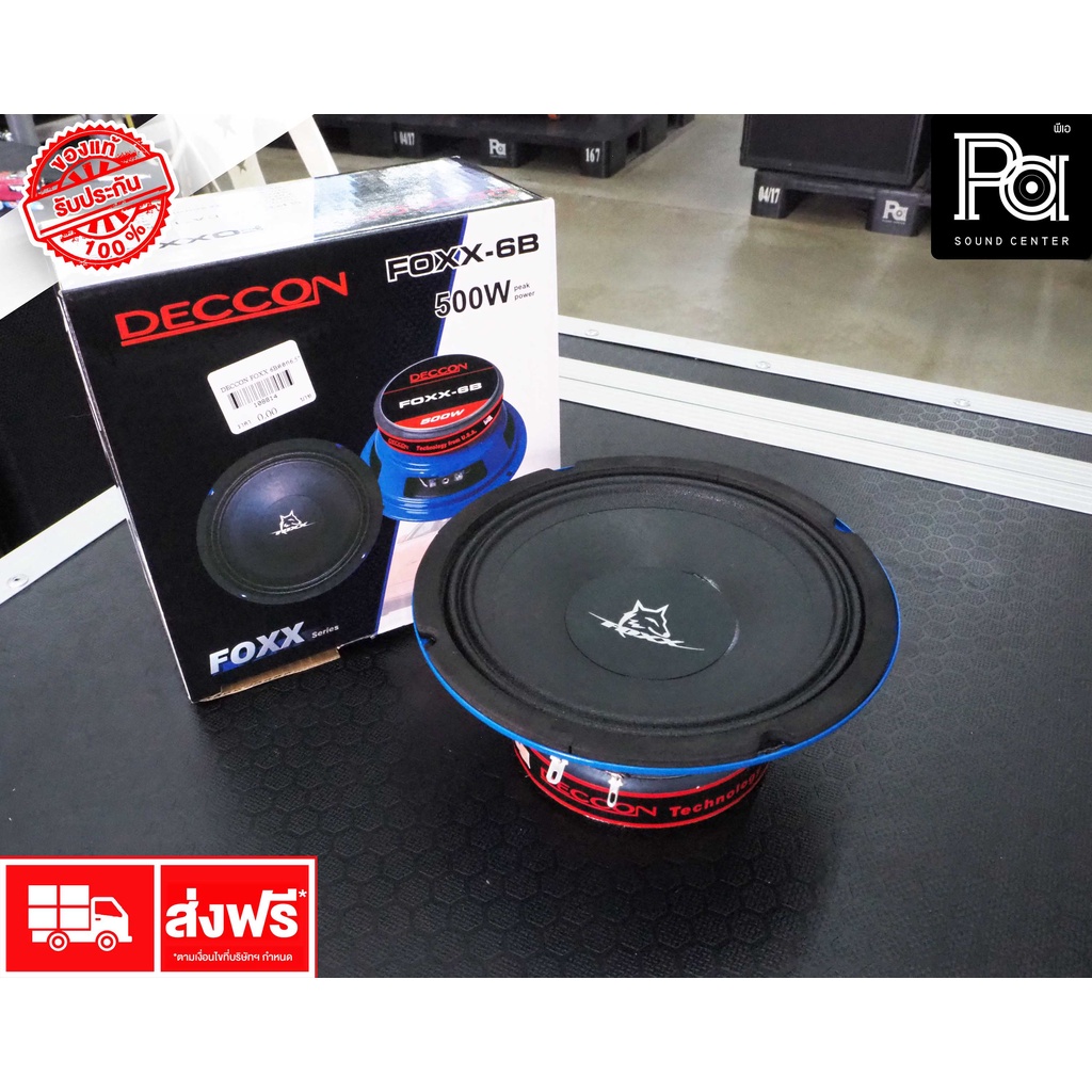 DECCON FOXX 6B ดอกลำโพง ขนาด 6.5 นิ้ว 500 วัตต์ ลำโพง 6 นิ้ว 500W. 4 OHM โครงปั้ม FOXX-6B FOXX6B 4 โอม เดคค่อน พีเอ ซาวด