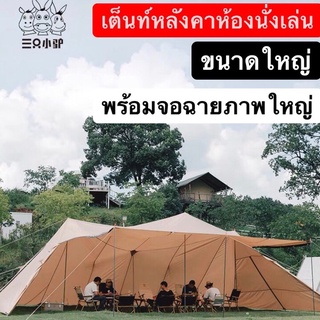 🔥เต็นท์แคมป์ปิ้ง🔥 Three donkeys เต็นท์หลังคาห้องนั่งเล่นขนาดใหญ่ พร้อมจอฉายภาพ รองรับ20-40คน