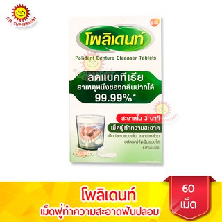 โพลิเดนท์ เม็ดฟู่ทำความสะอาดฟันปลอม 60 เม็ด