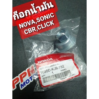 ก็อกน้ำมัน HONDA NOVA,SONIC,CBR150,CLICK 16950-KJ9-752