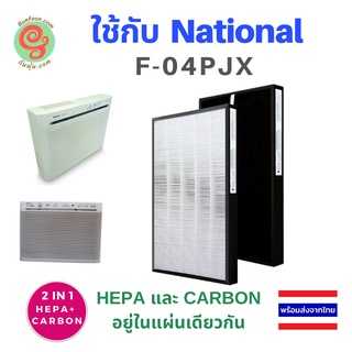 แผ่นกรองอากาศ HEPA filter F-N04XS สำหรับเครื่องฟอกอากาศ National Panasonic F-04PJX ไส้กรองเครื่องฟอกอากาศ เนชั่นเนล