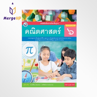 หนังสือเรียน พว รายวิชาพื้นฐาน คณิตศาสตร์ ป.6 ฉบับ อญ. หลักสูตรฯ 2551 ฉบับปรับปรุง พ.ศ. 2560 (พว.)