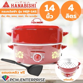 Hanabishi [PCM] กะทะไฟฟ้า พร้อมซึ้ง 14 นิ้ว HEP-14S ** แถมฟรี ตะหลิว 1 อัน ประหยัดไฟเบอร์ 5