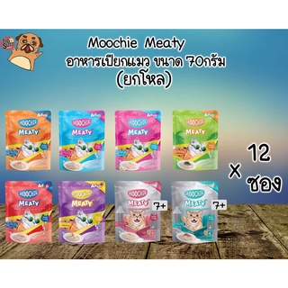 Moochie Meaty อาหารเปียกแมว 70กรัม ยกโหล(12ซอง) คละรสได้กดตัวเลือกคละรสแจ้งรสที่ต้องการผ่านแชทเท่านั้น