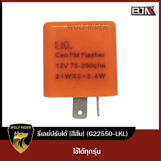 รีเลย์ ปรับได้ [สีส้ม] ใช้ได้ในทุกรุ่น (G22550-LKL) Relay