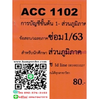 ชีทข้อสอบราม (ส่วนภูมิภาค) ACC1102R การบัญชีขั้นต้น 2