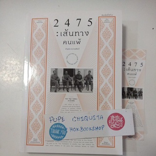 2475 เส้นทางคนแพ้ / บัญชร ชวาลศิลป์ / หนังสือมือสอง