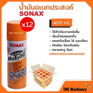 น้ำยา SONAX (12 กระป๋อง) น้ำมัน น้ำมันอเนกประสงค์ น้ำมันหล่อลื่น สีใส **ยกลัง** มีหลายขนาด 🏳‍🌈🌈