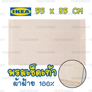 IKEA แท้  IKEA พรมเช็ดเท้า พรม สีเบจอ่อน ขนาด 85*55 ซม. พรมแต่งห้อง คุมโทน สไตล์ญี่ปุ่น