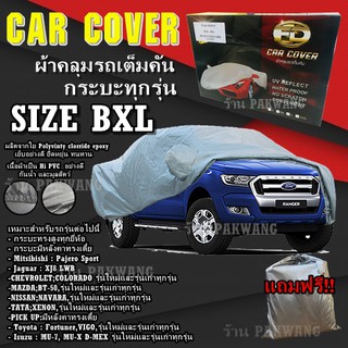 ผ้าคลุมรถ ((รุ่นใหม่ล่าสุด!!!)) Car Cover ผ้าคลุมรถยนต์ ผ้าคลุมรถกะบะทุกรุ่น Size BXL ทำจากวัสดุ HI-PVC อย่างดีหนาพิเศษ