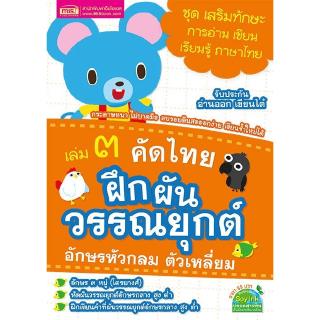 เล่ม 3 คัดไทย ฝึกผันวรรณยุกต์ อักษรหัวกลม ตัวเหลี่ยม