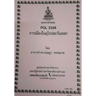 ชีทราม ชีทคณะ POL3166การเมืองในยุโรปตะวันออก อาจารย์ดร.กฤฎา พรหมเวศ