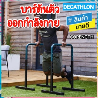 🔥 DECATHLON ดีแคทลอน แท้ บาร์ดันตัว บาร์ออกกำลังกาย ตั้งพื้นแบบปรับได้รุ่น 100 CORENGTH ขายดี