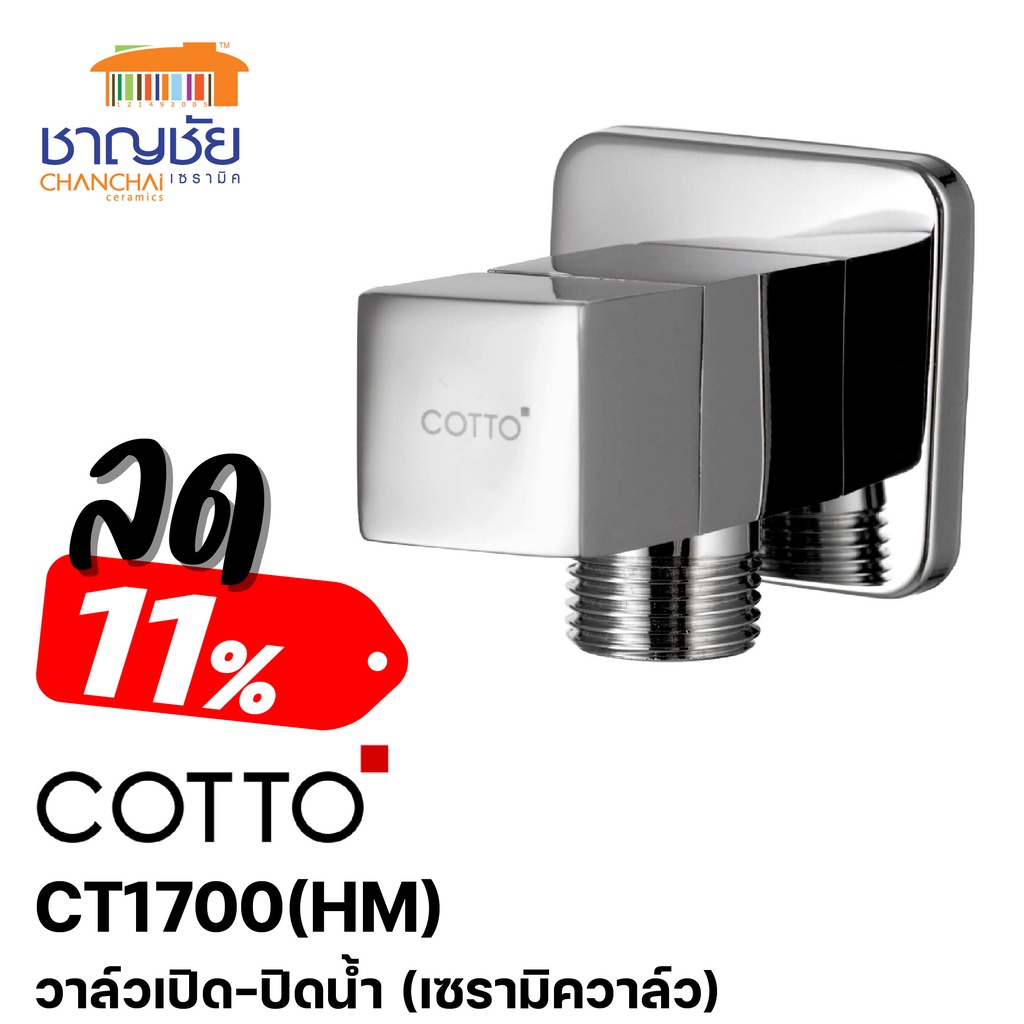COTTO - CT1700 (HM) วาล์วเปิด-ปิดน้ำ (เซรามิควาล์ว)
