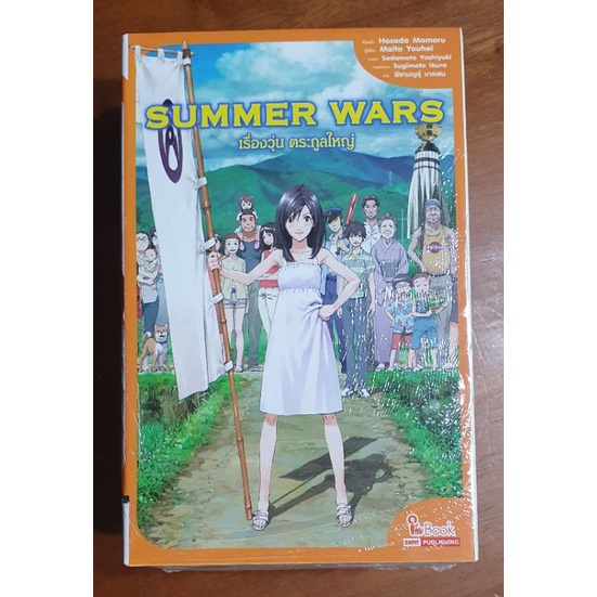 เรื่องวุ่นตระกูลใหญ่-Summer Wars/มือหนึ่งในซีล