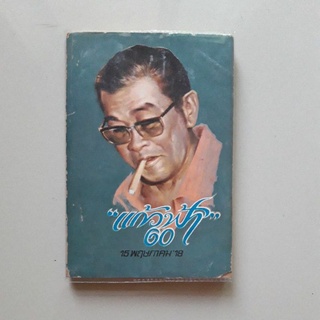 หนังสือ "แก้วฟ้า" 60 (15 พฤษภาคม18) แก้ว อัจฉริยะกุล