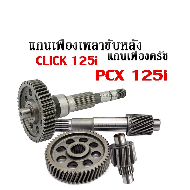 ชุดเฟืองเกียร์แกนเฟือง HONDA Click125i / PCX125/ PCX150 เฟืองครัช เฟืองเกียร์ ทั้งชุด เฟืองท้าย