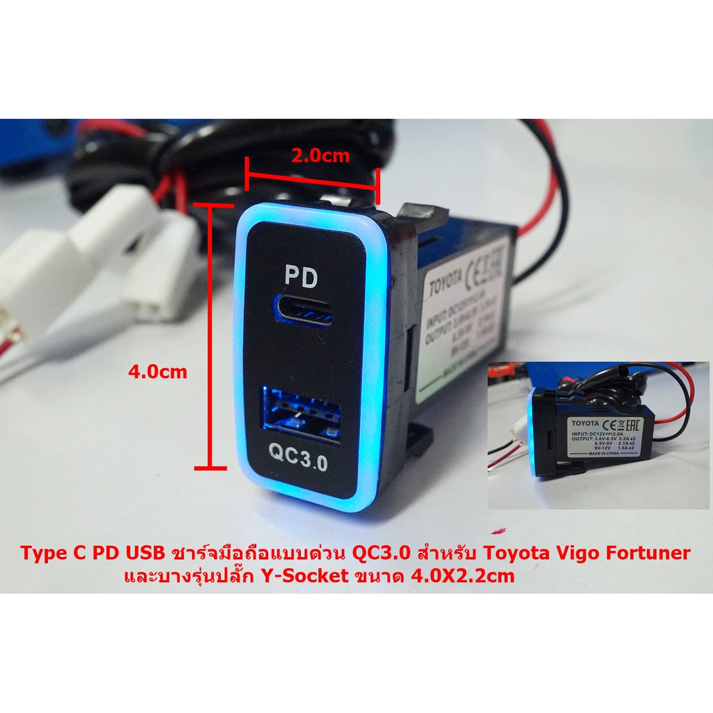 Type C PD USB ชาร์จมือถือแบบด่วน QC3.0 สำหรับ Toyota Vigo Fortuner และบางรุ่นปลั๊ก Y-Socket ขนาด 4.0X2.2cm